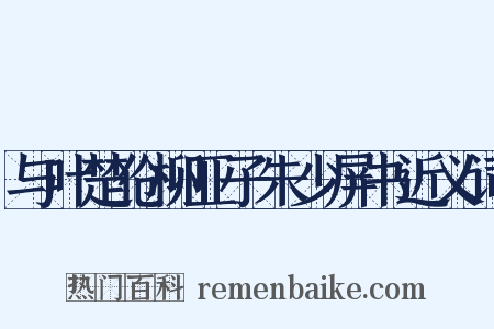 与叶楚伧柳亚子朱少屏书近义词是什么意思的图片
